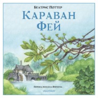 Беатрис Поттер. Караван фей
