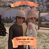 Мечтатель Хойти-Пойти. Однажды во сне, 9 лиц Элиды, Серия 22