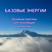 Аида Хутова. Базовые энергии – духовные практики для начинающих и опытных