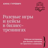 . Ролевые игры и кейсы в бизнес-тренингах