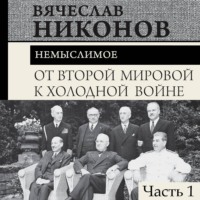 . От Второй мировой к холодной войне. Немыслимое. Часть 1