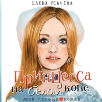 . Принцесса на белом коне