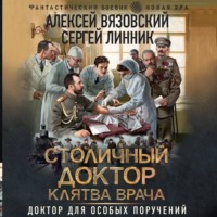 . Столичный доктор. Клятва врача