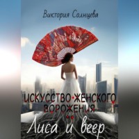 . Искусство женского ворожения: Лиса и веер
