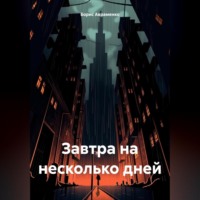 . Завтра на несколько дней