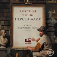 Александр Генис. Персоналии: среди современников