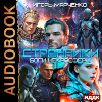 Игорь Марченко. Странники. Книга 2. Боги некросферы