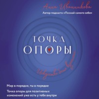 . Точка Опоры. Искусство быть взрослым