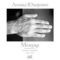 . Мемуар. Стихи и переводы. 1965–2023