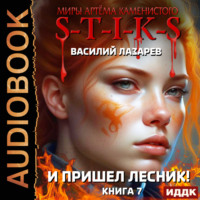 Василий Лазарев. S-T-I-K-S. И пришёл Лесник! Книга 7