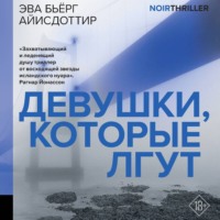 . Девушки, которые лгут