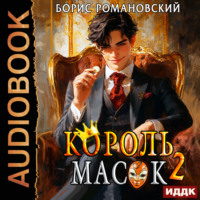 Борис Романовский. Король Масок. Книга 2