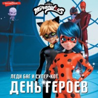 . Леди Баг и Супер-Кот. День героев