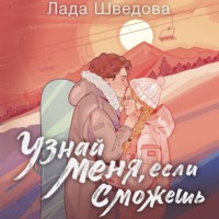 . Узнай меня, если сможешь