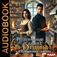 . Ресторанный бизнес по-Драконьи-2 или Из герцогини в служанки