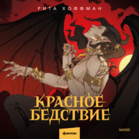 . Красное бедствие