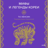 . Мифы и легенды Кореи
