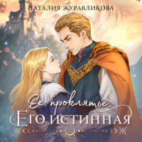 Наталия Журавликова. Ее проклятье. Его истинная