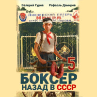 . Боксер 5: Назад в СССР