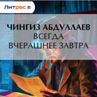Чингиз Абдуллаев. Всегда вчерашнее завтра