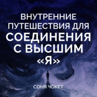 . Внутренние путешествия для соединения с высшим «я»