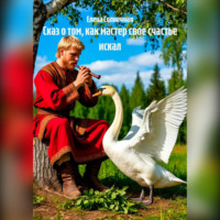 . Сказ о том, как мастер свое счастье искал