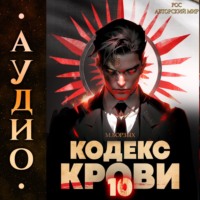 М. Борзых. Кодекс Крови. Книга Х