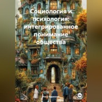Инна Баринова. Социология и психология: интегрированное понимание общества