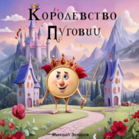 . Королевство Пуговиц