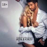 . Игра в куклу