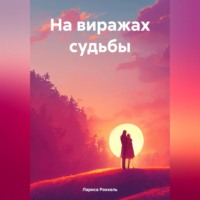Лариса Роккель. На виражах судьбы