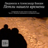 . Петли нашего времени. Сочинение на два голоса в трёх частях. Часть I. Попытка прощания и полифония мира