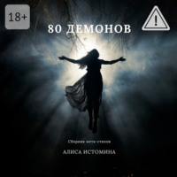 . 80 демонов. Сборник мета-стихов
