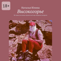 Наталья Юлина. Высокогорье. Не такие уж легкие глупости всё еще незрелого возраста