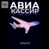 Крытя. Авиакассир