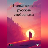 . Итальянские и русские любовники