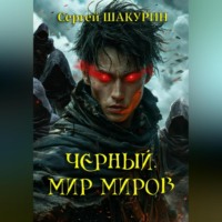 Сергей Витальевич Шакурин. Черный. Мир миров