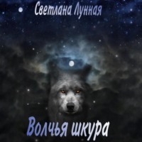 . Волчья шкура