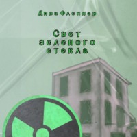 . Свет зеленого стекла