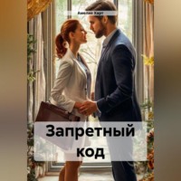 . Запретный код