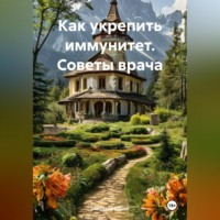 . Как укрепить иммунитет. Советы врача