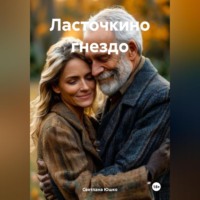 . ЛАСТОЧКИНО ГНЕЗДО
