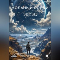. Вольный среди звезд