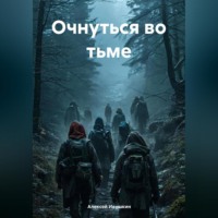 . Очнуться во тьме