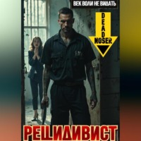 Deadnoser. Рецидивист. Век воли не видать