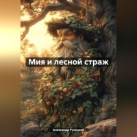 Александр Русецкий. Мия и лесной страж