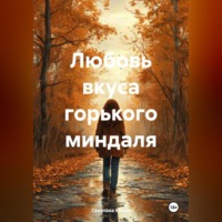 Светлана М. Юшко. Любовь вкуса горького миндаля