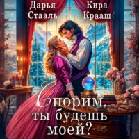 . Спорим, ты будешь моей?