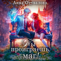 Анна Одувалова. Ты проиграешь, маг!