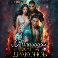 Терин Рем. Нечаянная жена драконов
